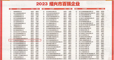 日韩骚套图权威发布丨2023绍兴市百强企业公布，长业建设集团位列第18位